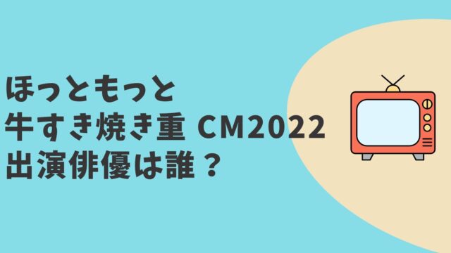 ほっともっと牛すき焼き重CM2022　俳優