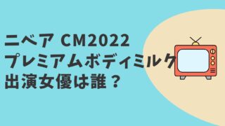 ニベア プレミアムボディミルクCM2022　女優