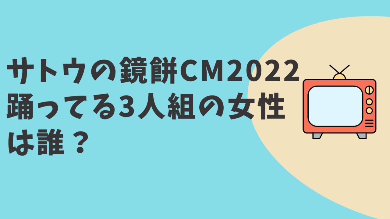 サトウの鏡餅CM2022　女性