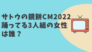 サトウの鏡餅CM2022　女性