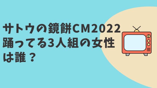 サトウの鏡餅CM2022　女性