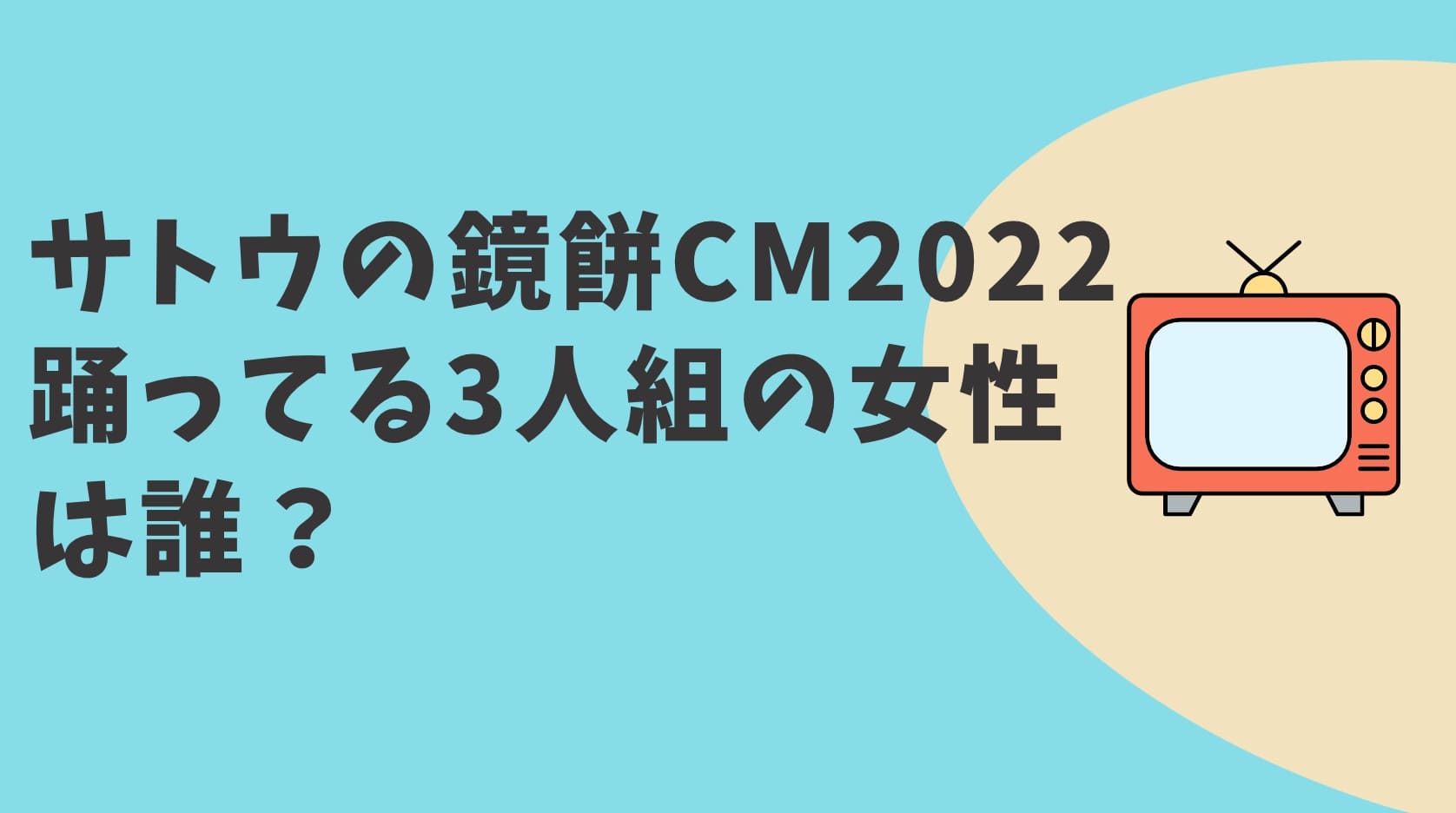 23年1月 サトウの鏡餅cmの女性3人組は誰 晴れ着姿で踊る女の子 らくポイポイ Cmラボ
