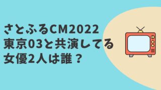 さとふるCM2022　女優