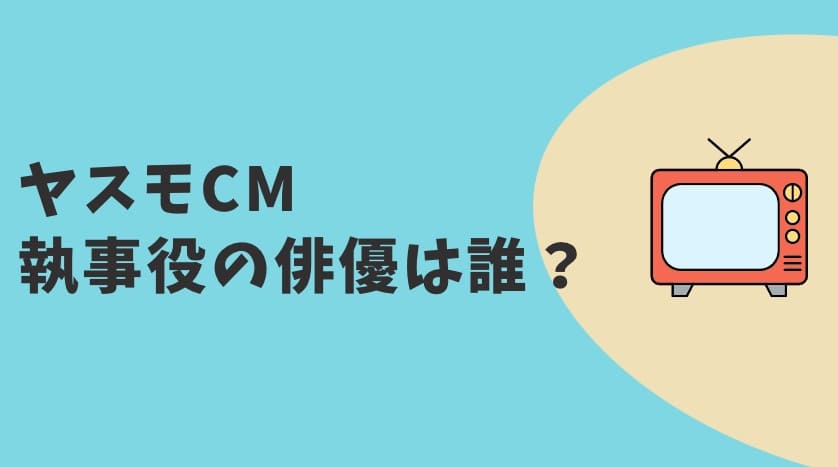 ヤスモCM2022　俳優