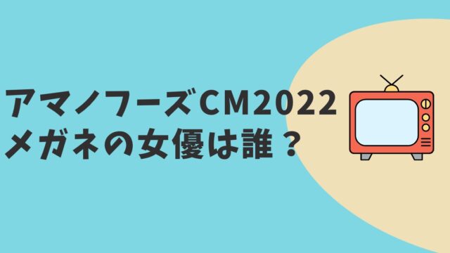 アマノフーズCM2022　女優