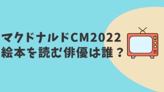 マクドナルドCM2022　俳優