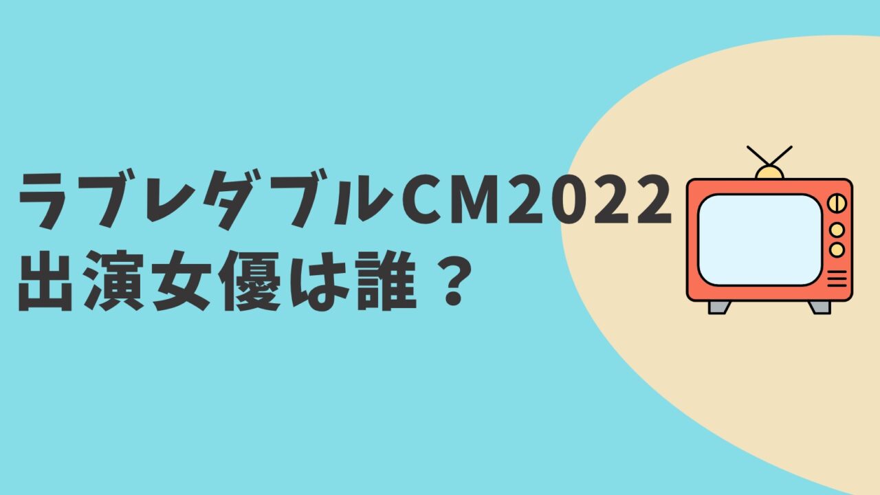 カゴメ ラブレダブルCM2022　女優