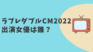 カゴメ ラブレダブルCM2022　女優