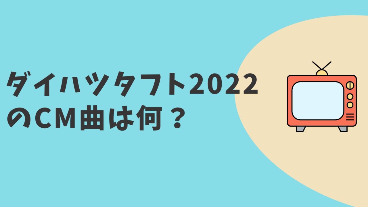 ダイハツ タフト2022　CM曲