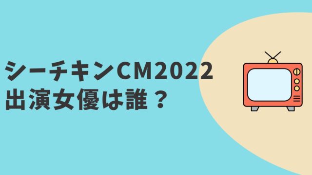 シーチキンCM2022　女優