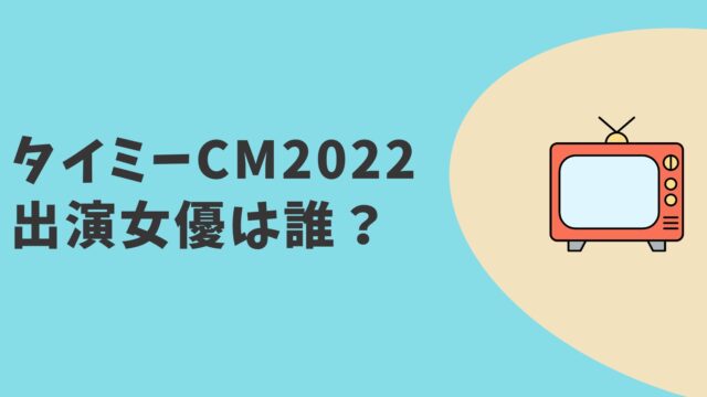 タイミーCM2022　女優