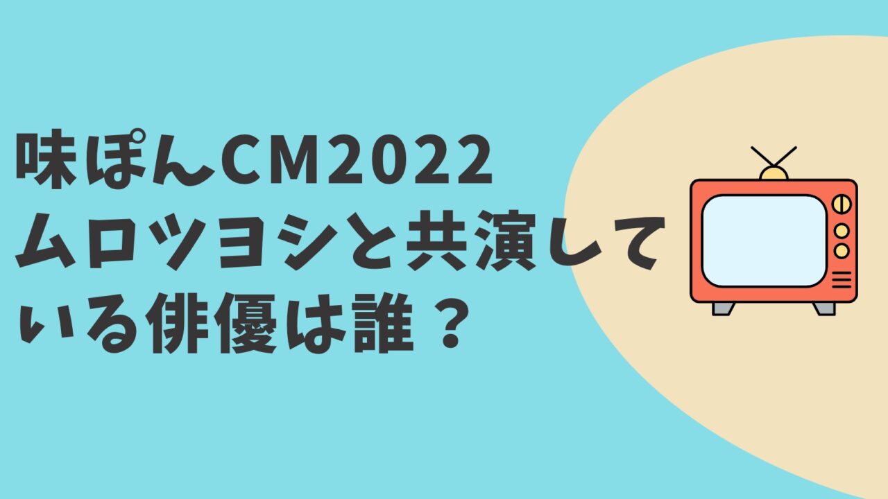 ミツカン味ぽんCM2022　俳優