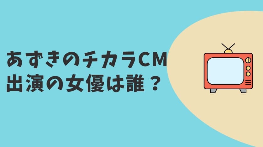 あずきのチカラCM　女優