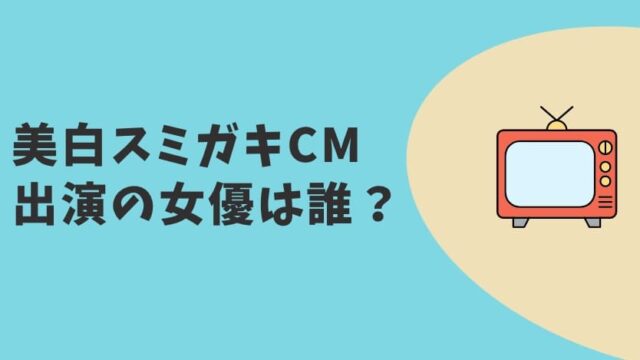 美白スミガキCM　女優