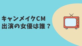 キャンメイク東京CM2023 女優