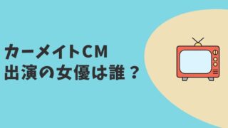 カーメイトCM2023 女優