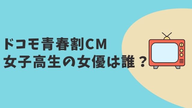 ドコモ青春割CM2022女子高生役　女優