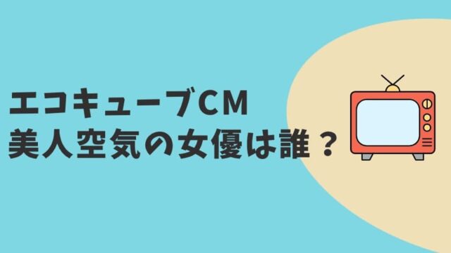 エコキューブ美人空気CM2023 女優