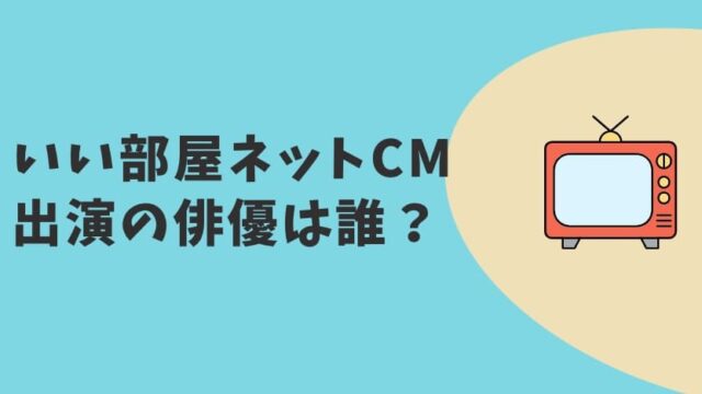 いい部屋ネットCM2023 俳優