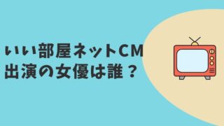 いい部屋ネットCM2023 女優