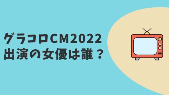 グラコロCM2022　女優