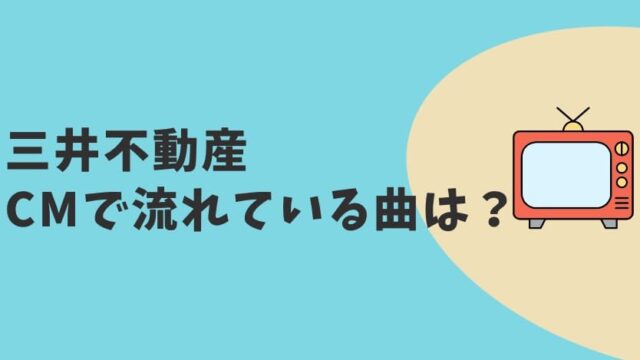 三井不動産CM2022　曲名