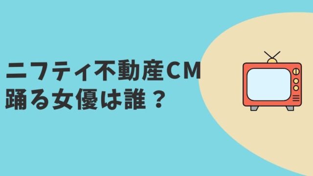 ニフティ不動産CM2023 女優