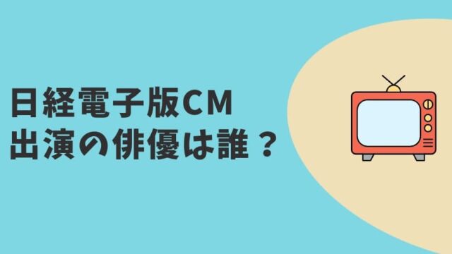 日経電子版CM2023 俳優