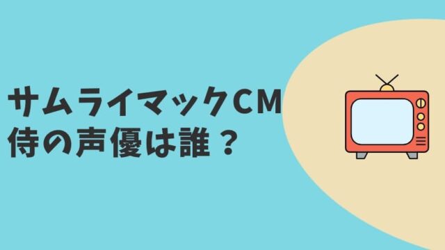 サムライマックCM2023 侍の声優