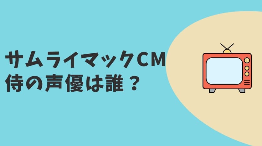 サムライマックCM2023 侍の声優