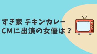 すき家 チキンカレーCM2022　女優