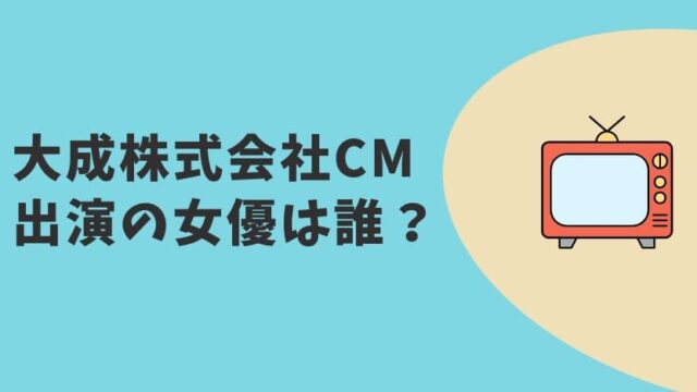 大成株式会社CM　女優