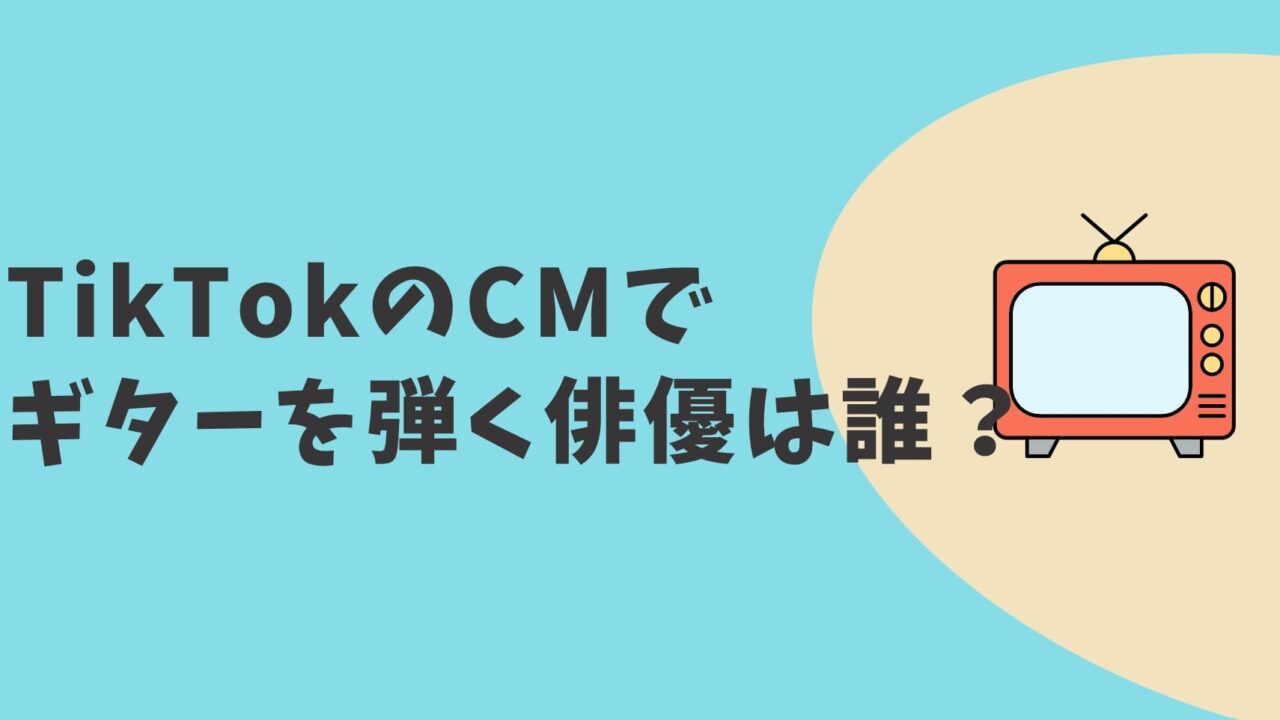 TikTokCM2022　俳優