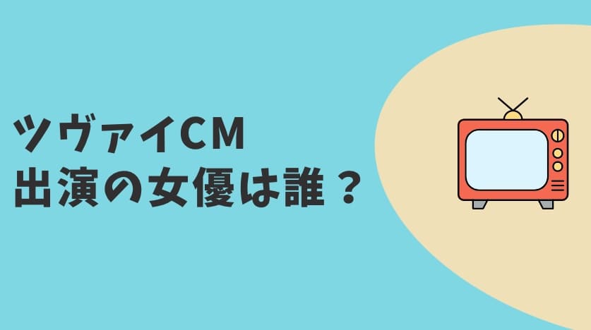 【2023年】ツヴァイCMの女優は誰？結婚相談をする婚活中女性を紹介｜CMラボ