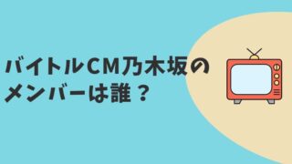 バイトルCM2023　乃木坂メンバーは誰