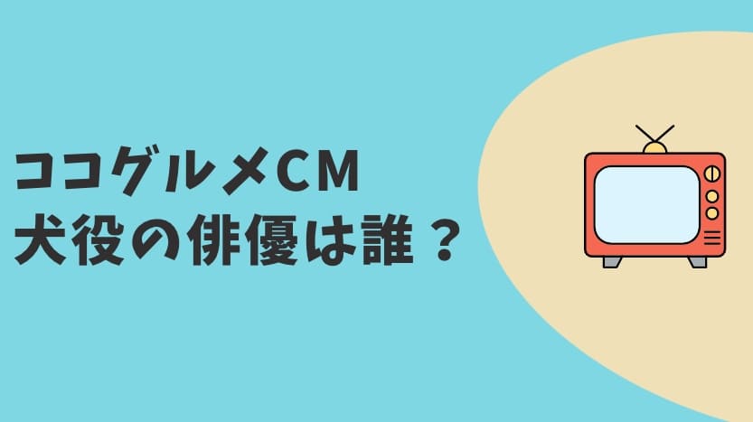 ココグルメCM2023　俳優