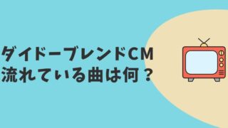 ダイドーブレンドCM2023　曲