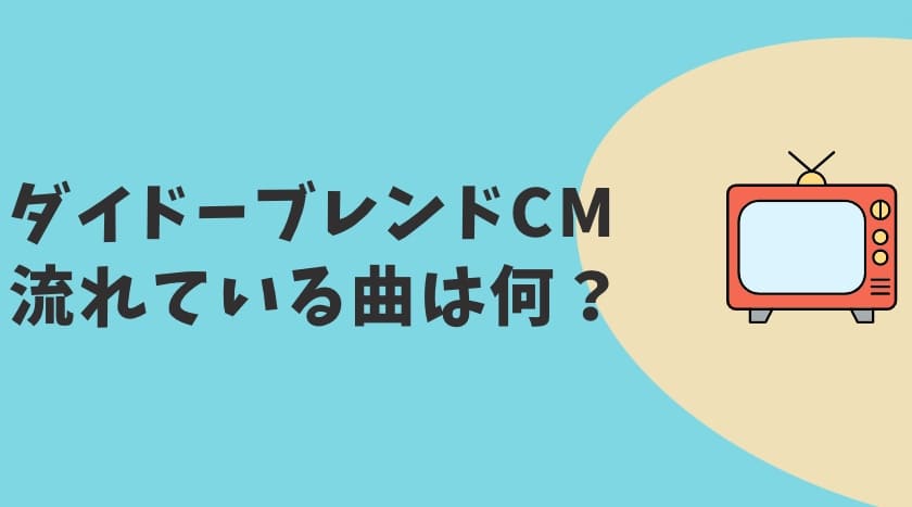 ダイドーブレンドCM2023　曲