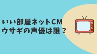 いい部屋ネットCM2023　うさぎの声優