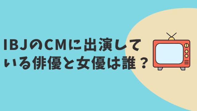 IBJのCM2023　俳優＆女優