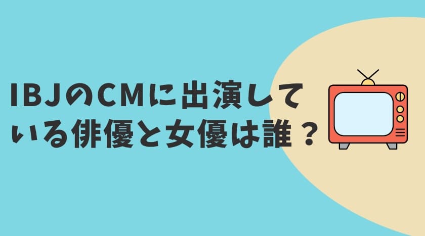 IBJのCM2023　俳優＆女優