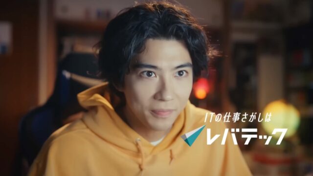 レバテックCM2023 俳優