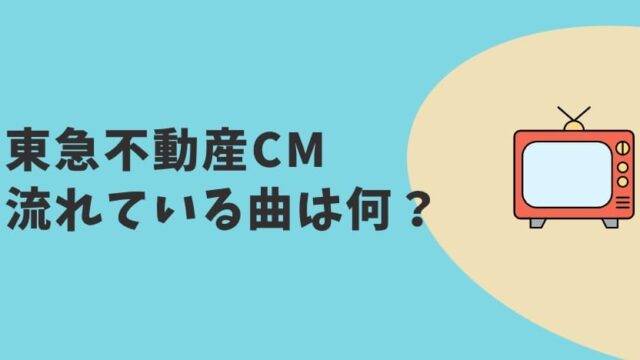 東急不動産CM2023　曲