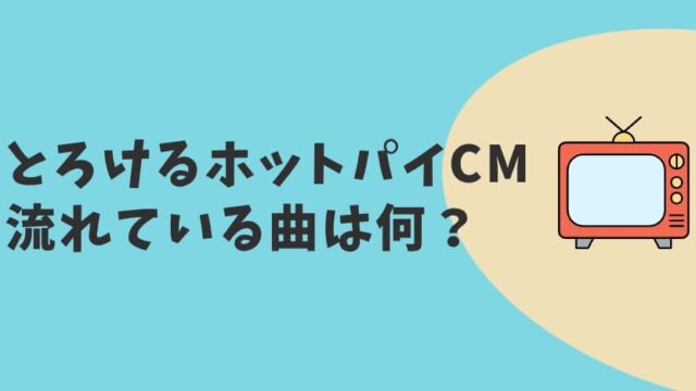 とろけるホットパイCM2023　曲