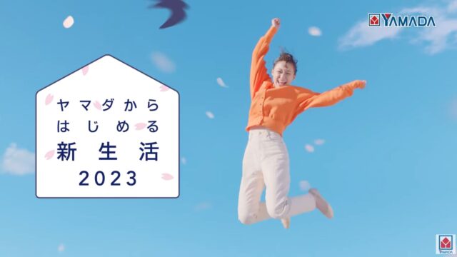 ヤマダ電機CM2023 曲