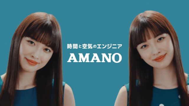 アマノCM2023 女優