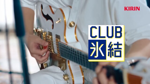 氷結のCM2023 曲