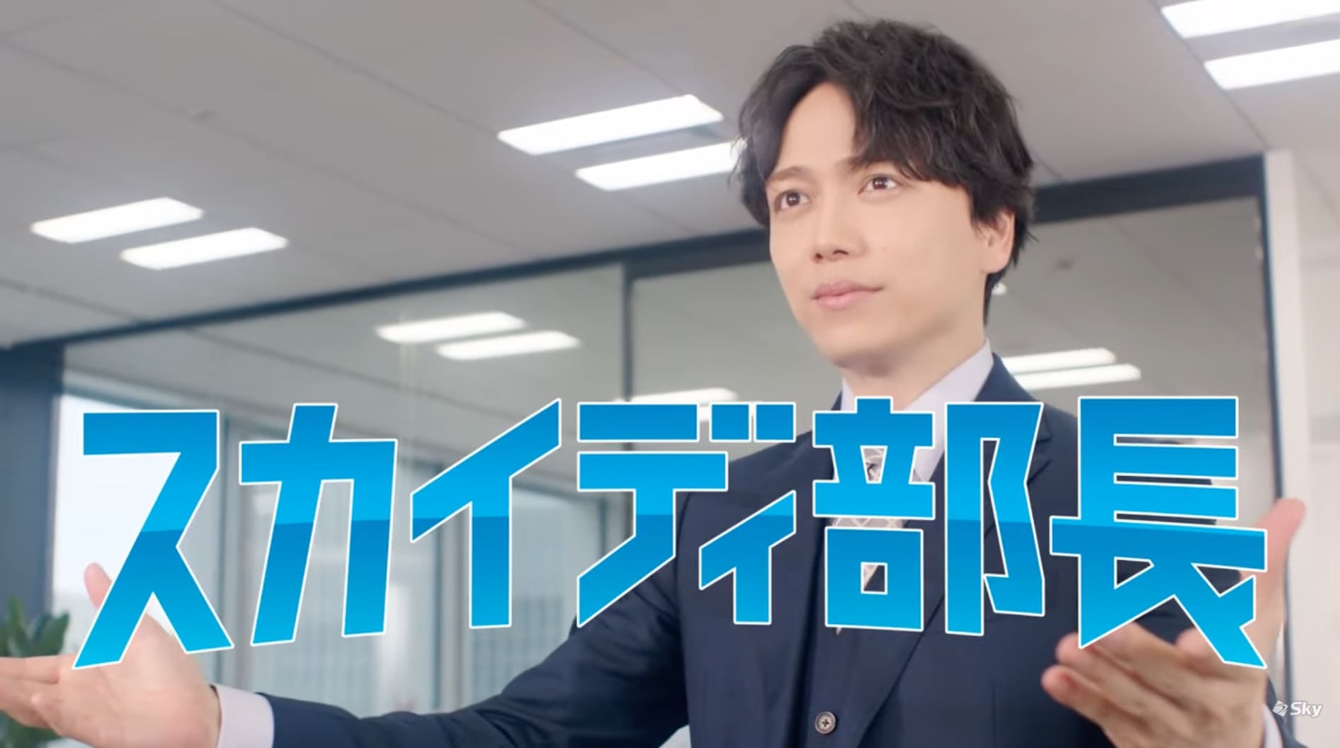 Sky株式会社CM2023 俳優