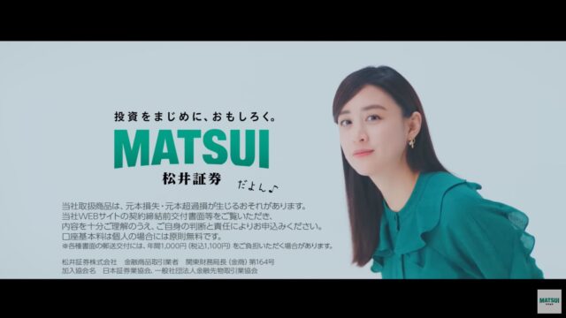 松井証券CM2023 女優